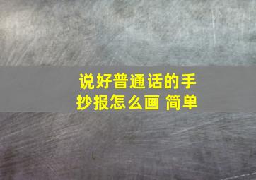 说好普通话的手抄报怎么画 简单